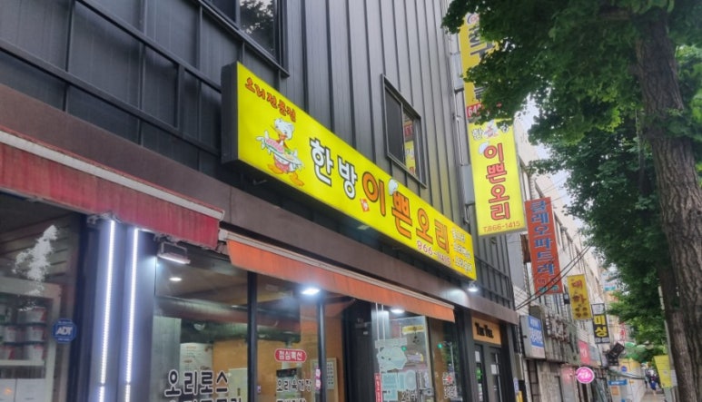 한방이쁜오리 이미지