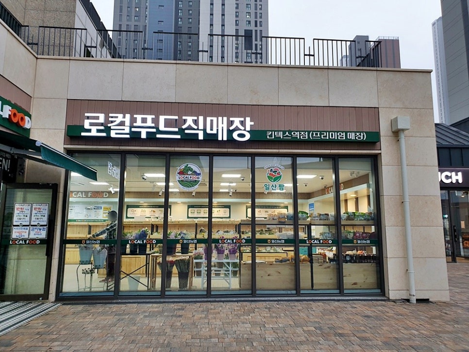 일산농협 킨텍스역점 로컬푸드직매장 이미지