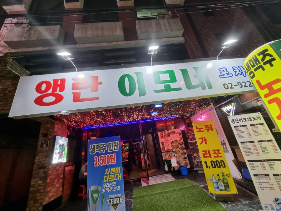 앵란이모네포차 이미지