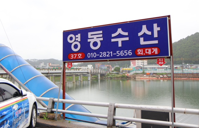 영동수산 이미지