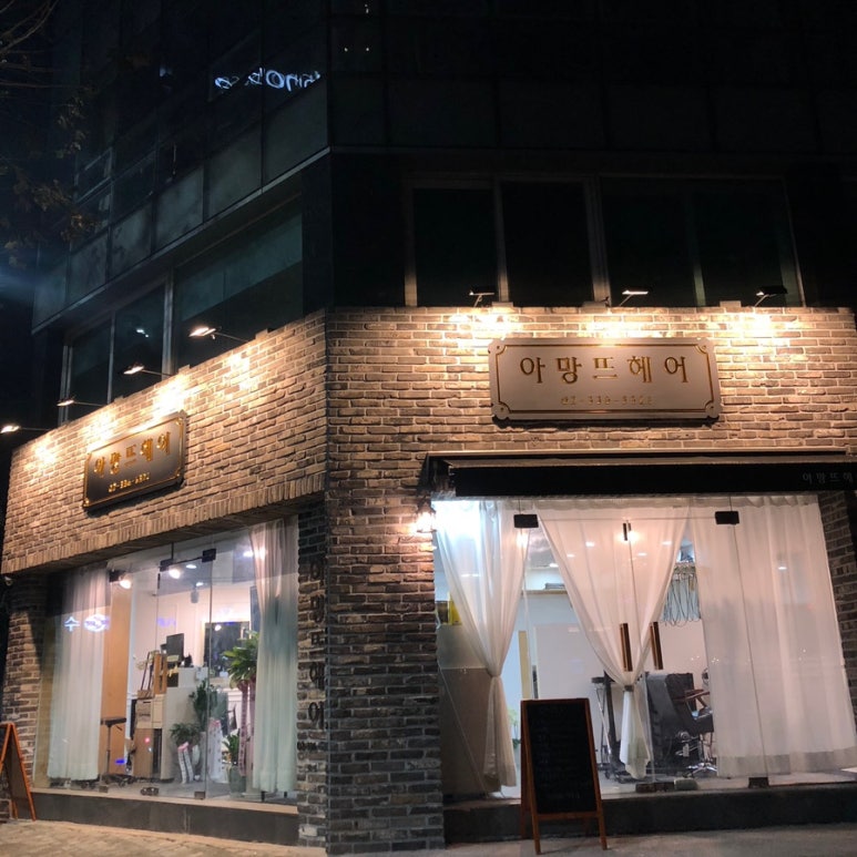 아망뜨헤어 이미지