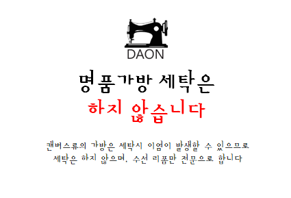 다온세탁 이미지