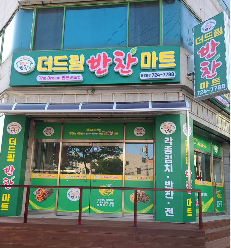 더드림반찬 이미지