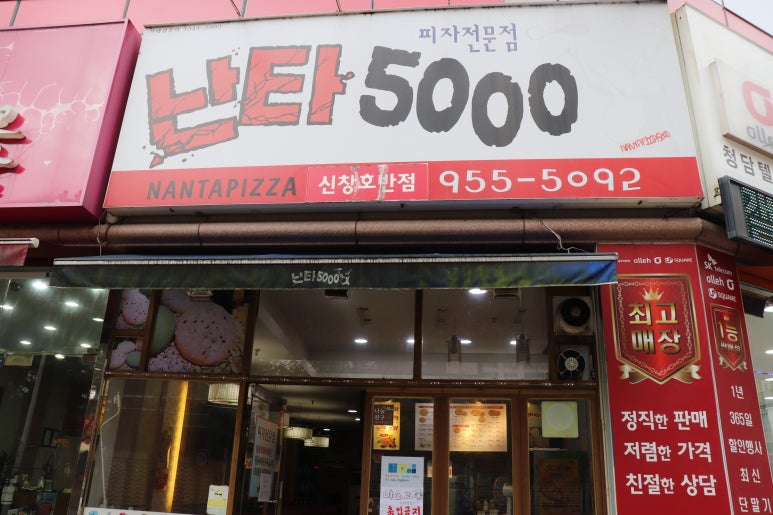 난타5000피자 이미지