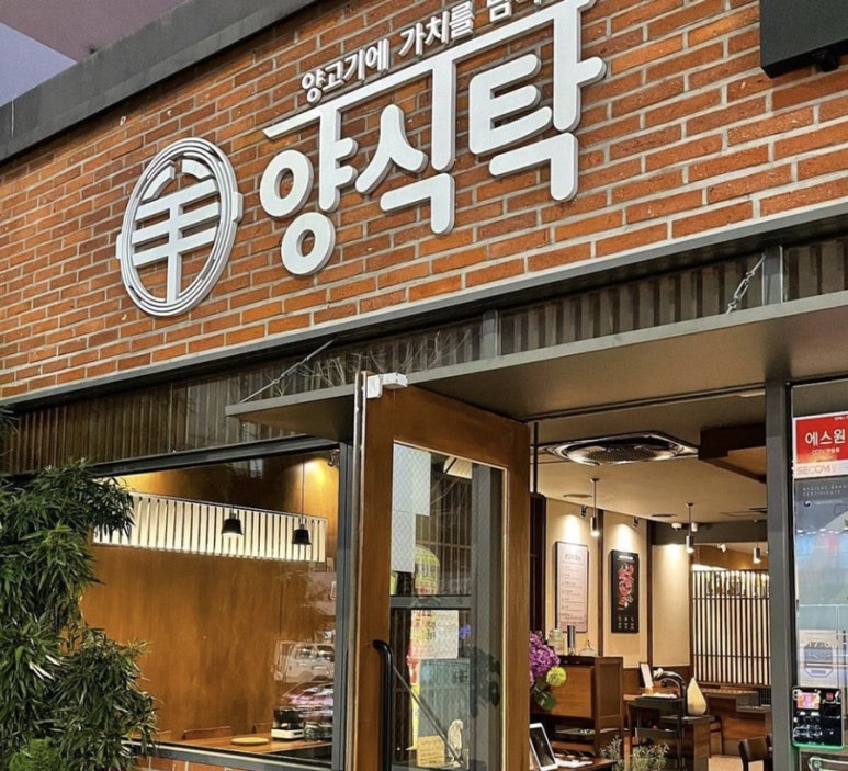 양식탁(LAMB TABLE) 이미지