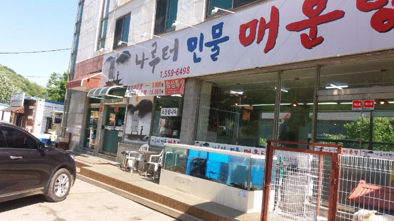 나루터민물매운탕 이미지