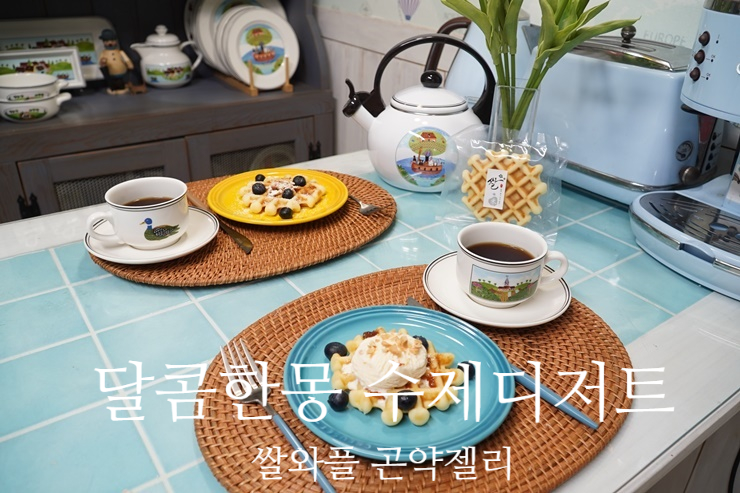 달콤한몽수제디저트공방CAFE 이미지