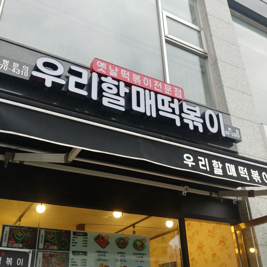 우리할매떡볶이녹번점 이미지