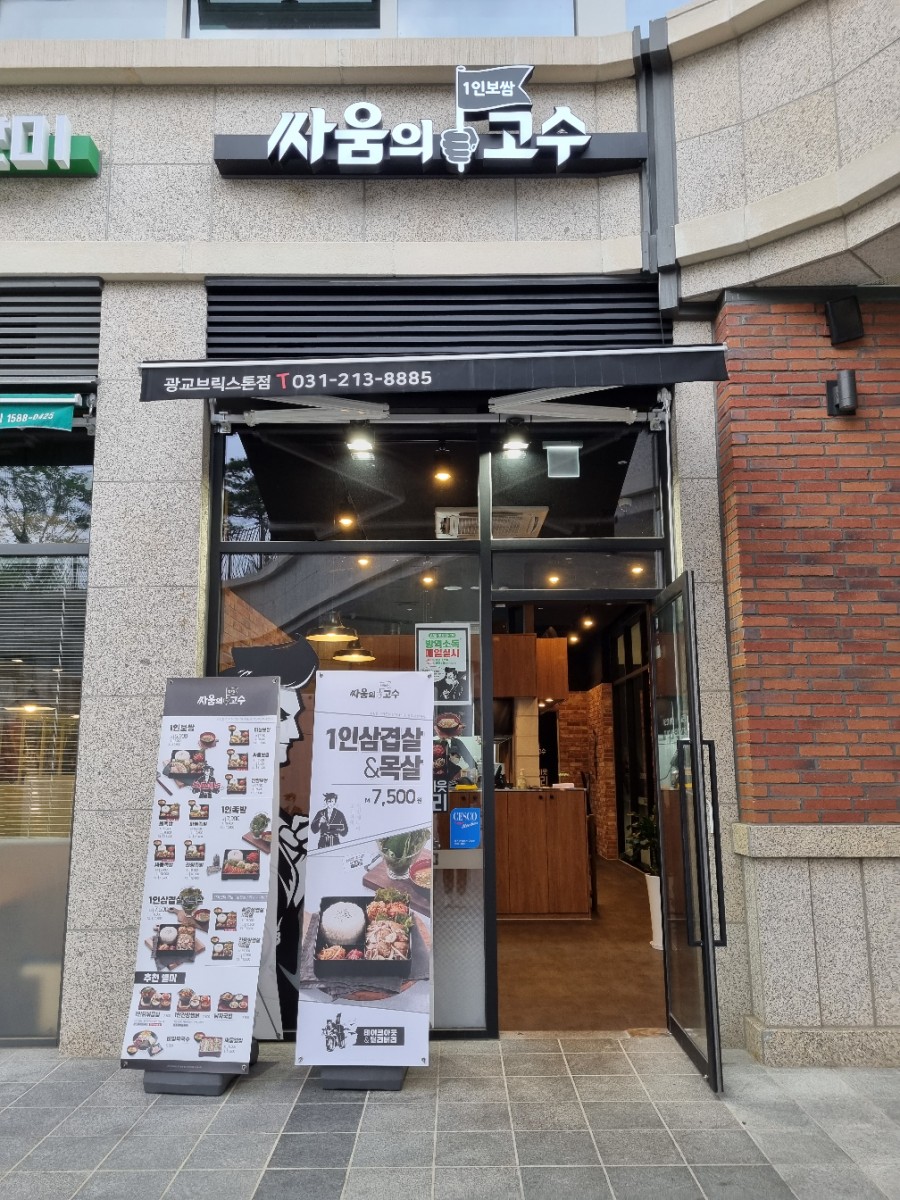 싸움의고수광교브릭스톤점 이미지