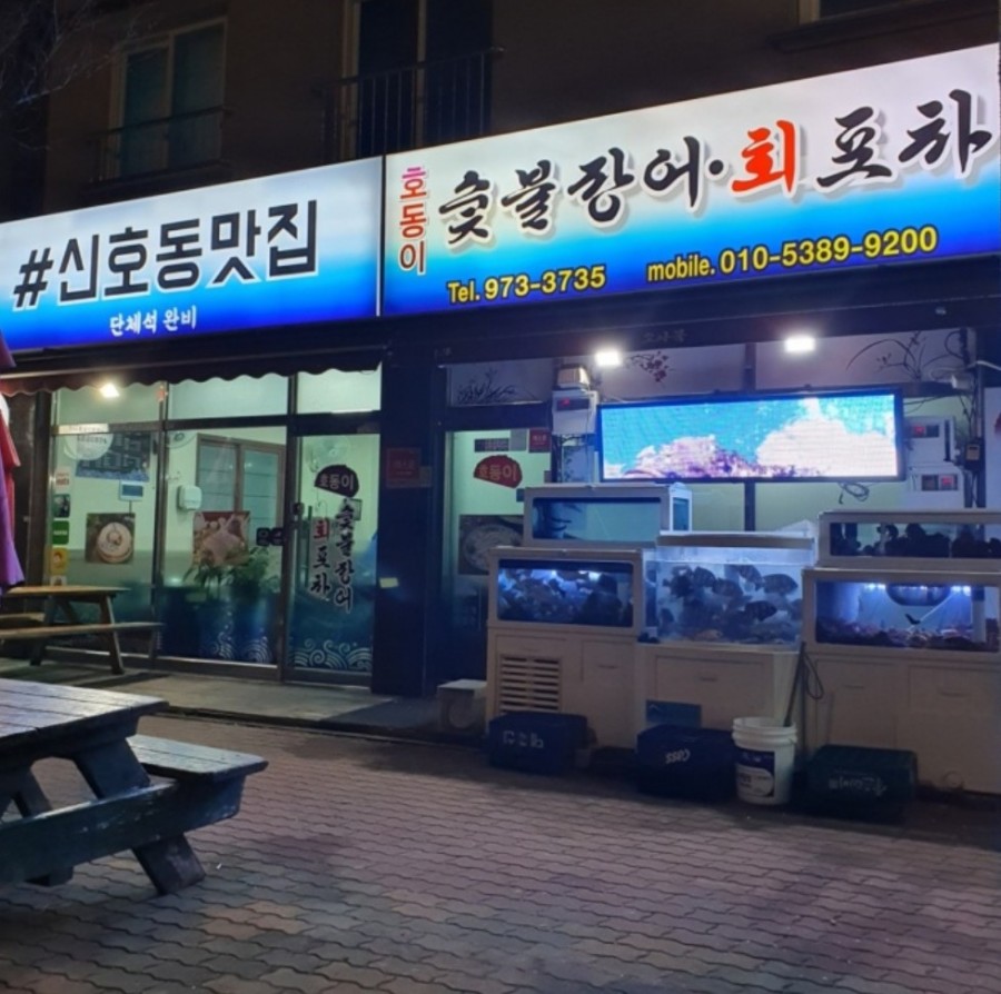 신호숯불장어구이 이미지