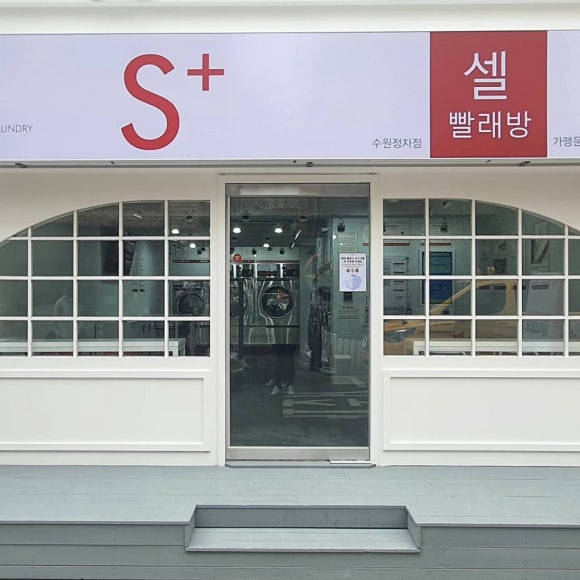 셀빨래방수원 이미지