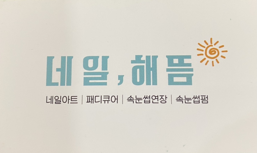 네일해뜸 이미지