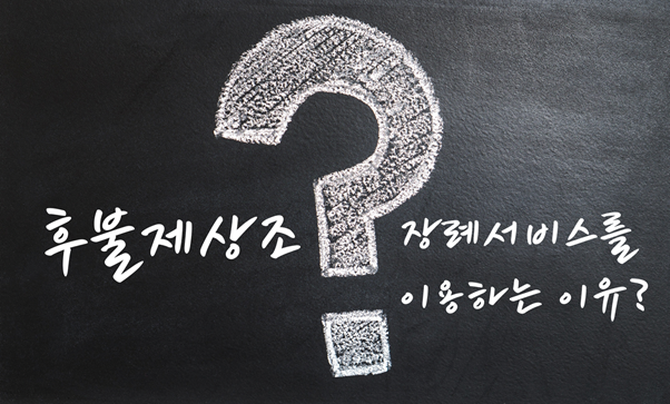 후불제상조 이미지