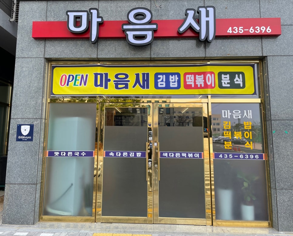 마음분식 이미지