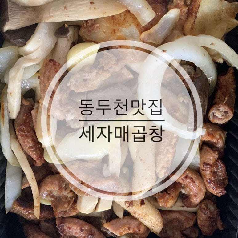 세자매곱창 이미지