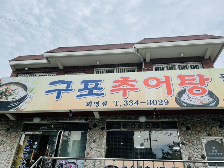 구포추어탕 이미지