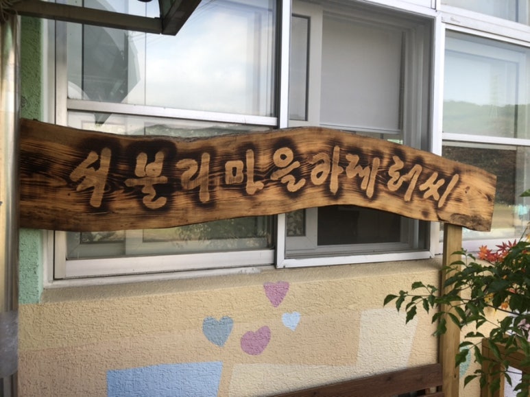 쇠불리마을카페허씨 이미지