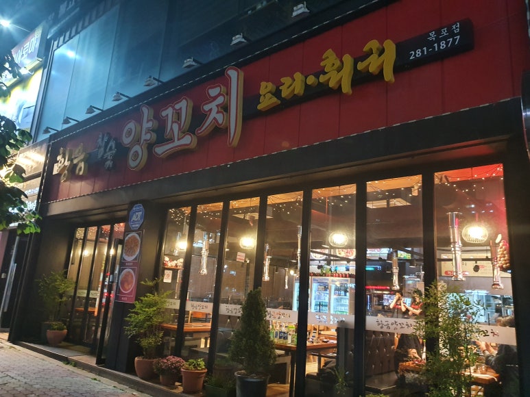 목포황금양꼬치 이미지