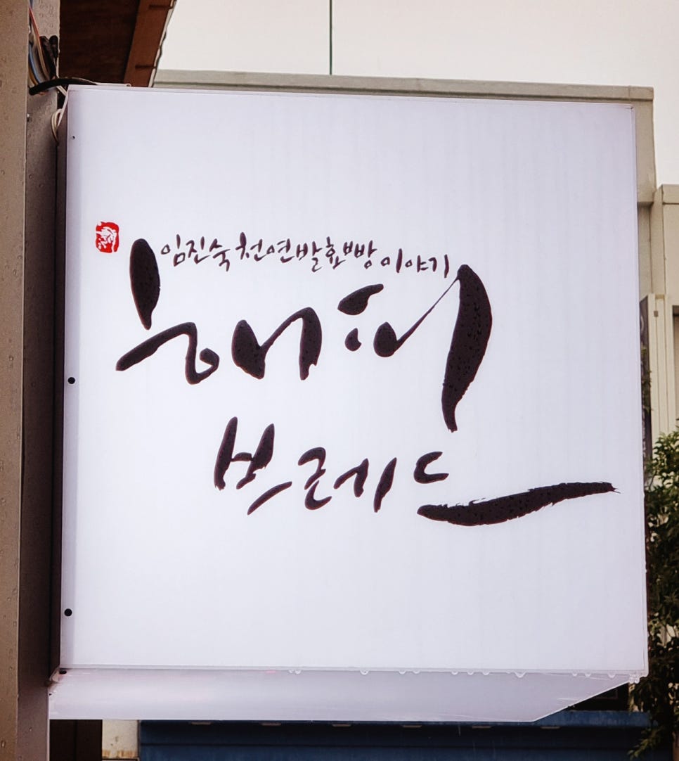 임진숙천연발효빵 이미지