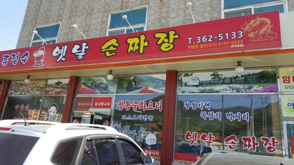 류정수옛날손짜장 이미지