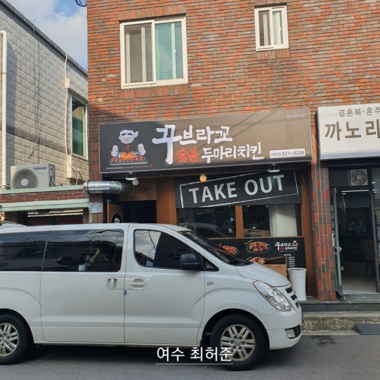꾸브라꼬 숯불두마리치킨 여천점 이미지