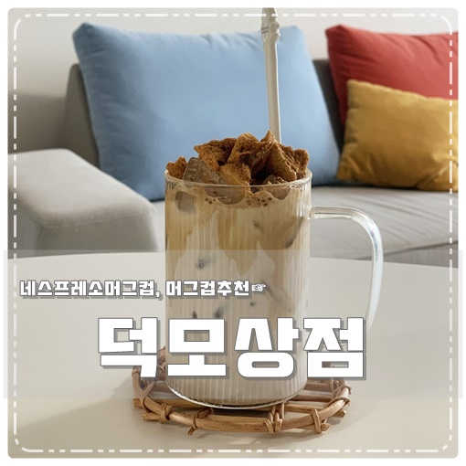 덕모상점 이미지
