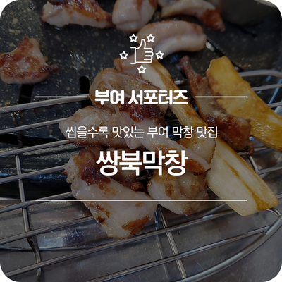 쌍북막창 이미지
