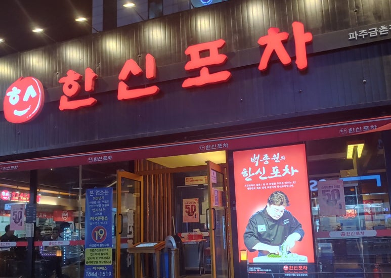 한신포차 파주금촌점 이미지