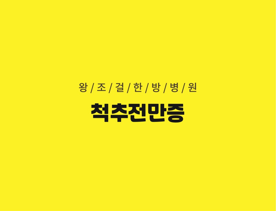 왕조걸한방병원 이미지
