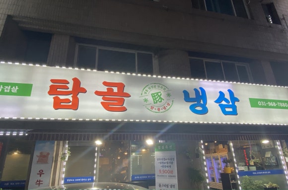 탑골냉삼 이미지
