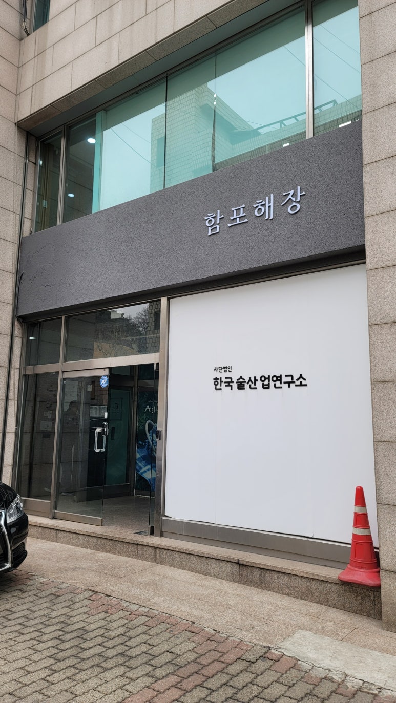 한국가양주연구소 이미지