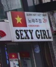 섹시노래주점 이미지