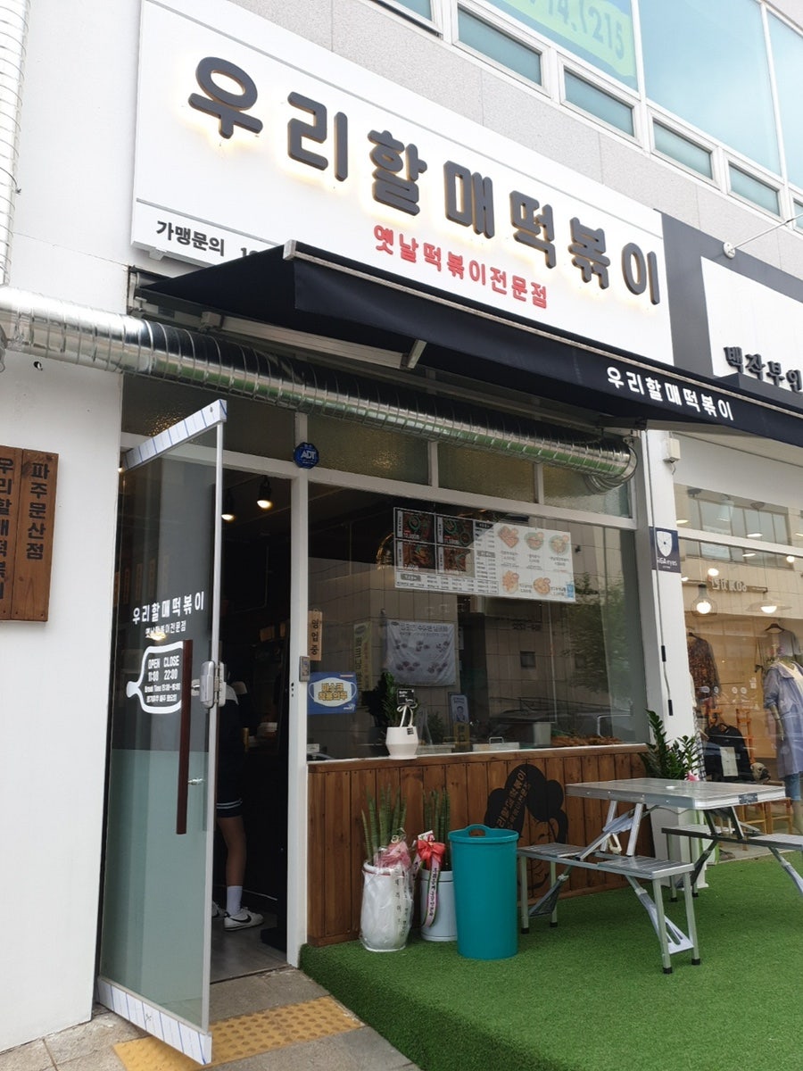 우리할매떡볶이 파주문산점 이미지