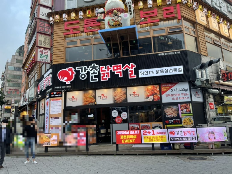 강촌닭멱살 이미지