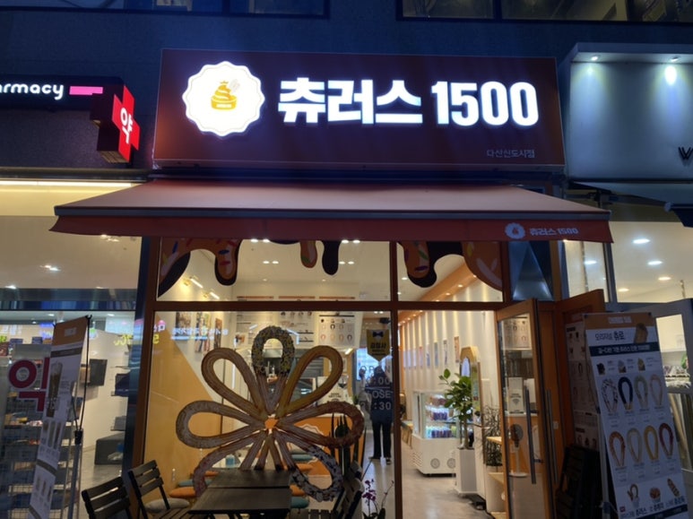 츄러스1500경기 이미지