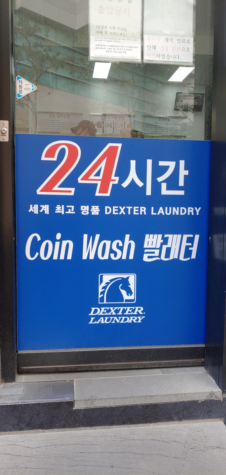 백옥빨래방 이미지