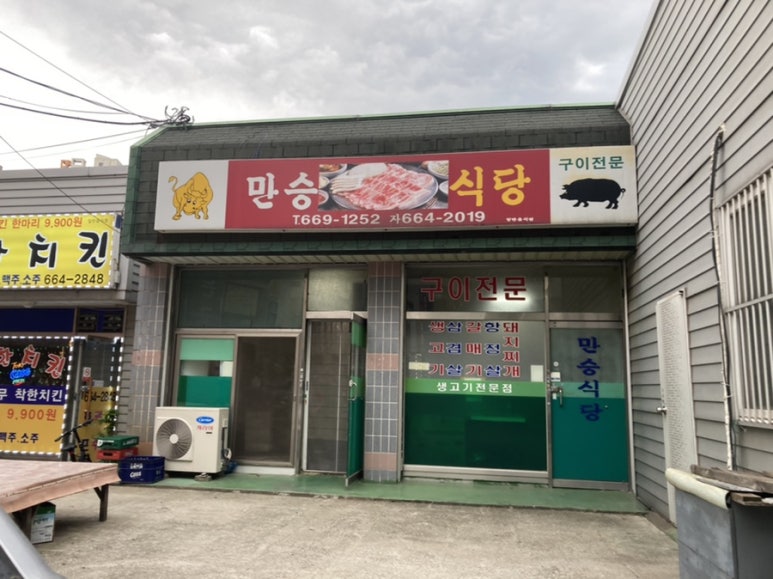 만승식당 이미지