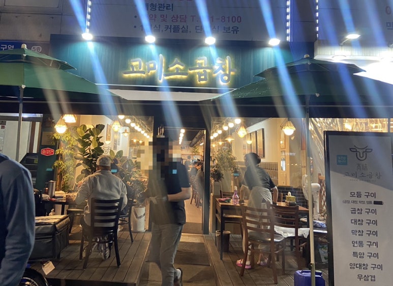 고미소곱창 이미지
