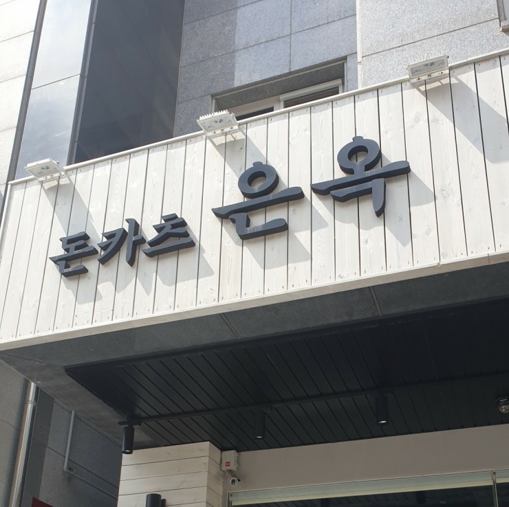 은옥 이미지