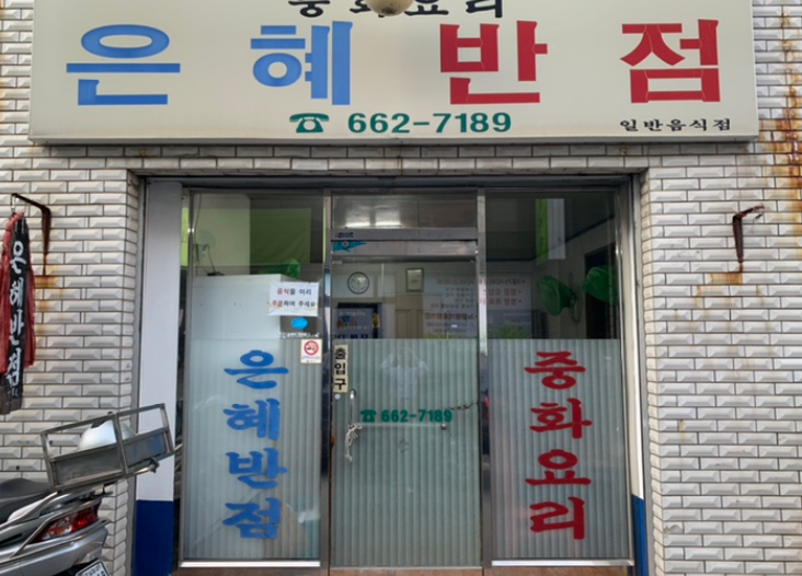 은혜반점 이미지