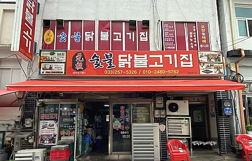 원조춘천중앙로숯불닭갈비 이미지