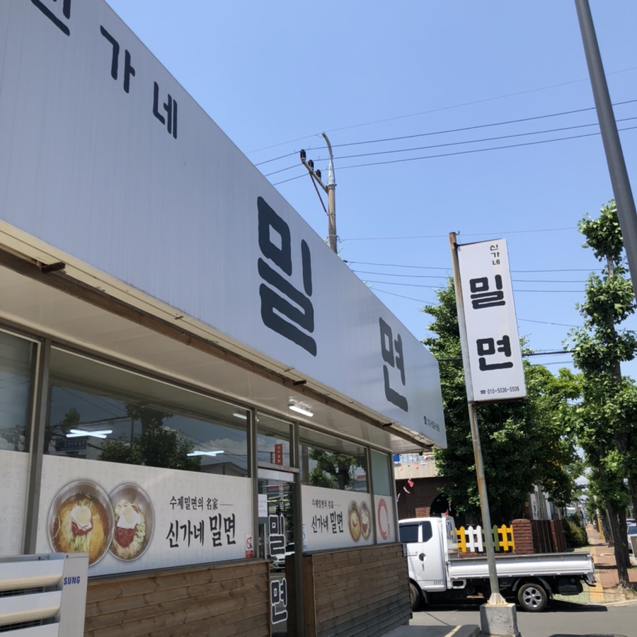 신가네 밀면 이미지