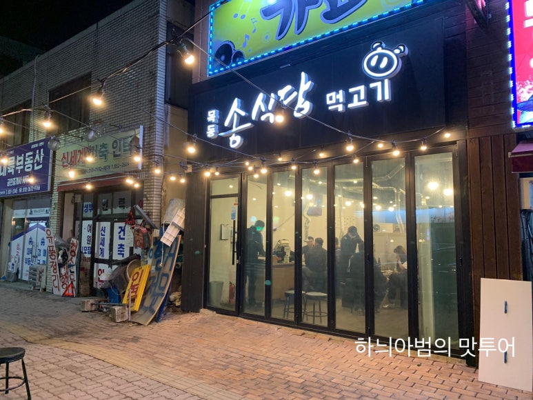 목동송식당먹고기 이미지