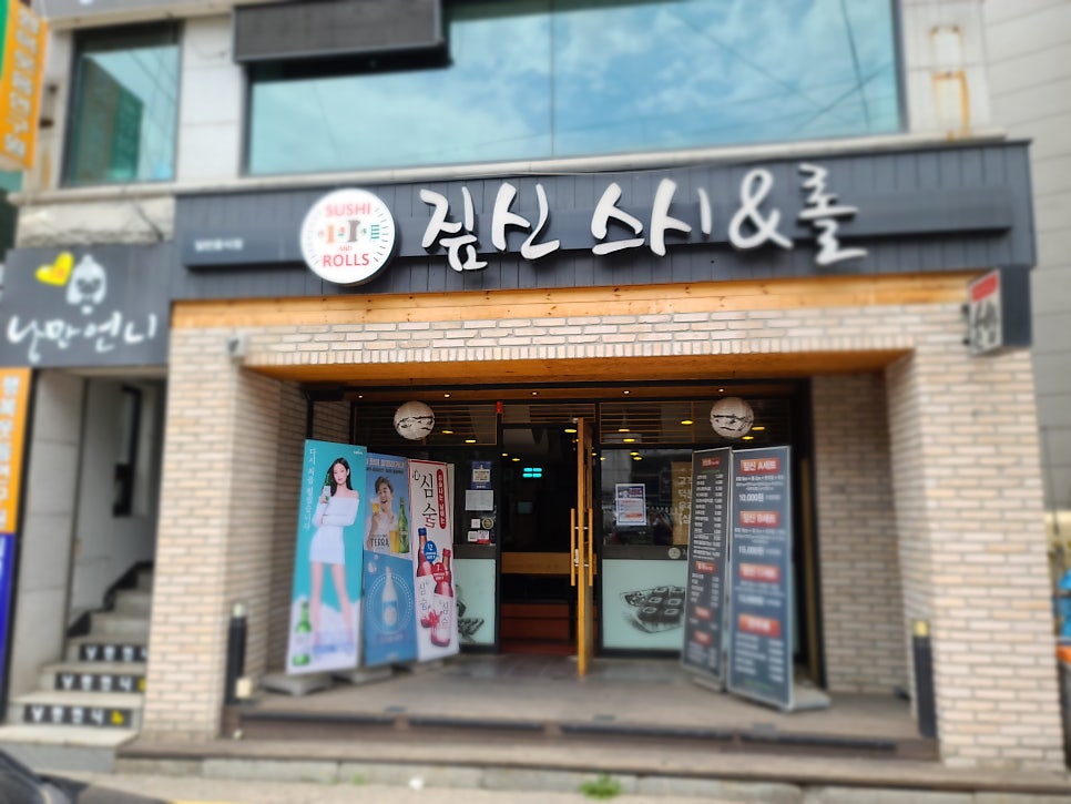 짚신스시&롤 이미지