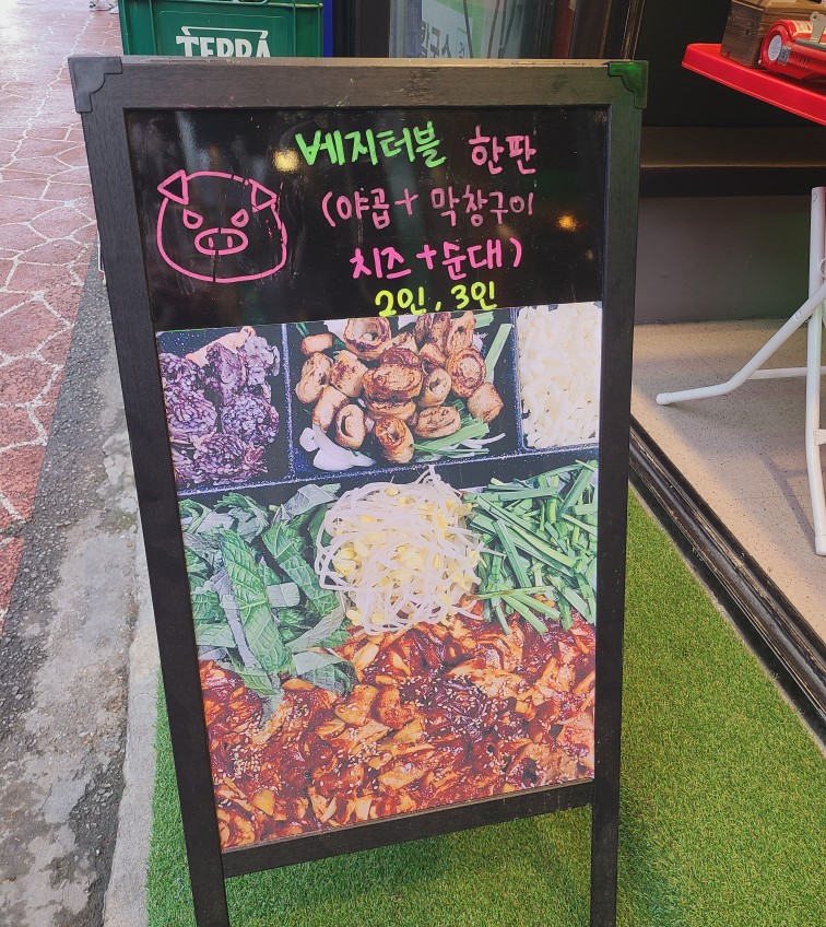 베지터블곱창 이미지
