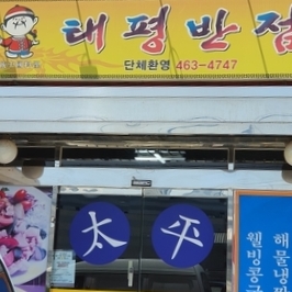 태평반점 이미지