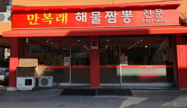 만복래반점 이미지