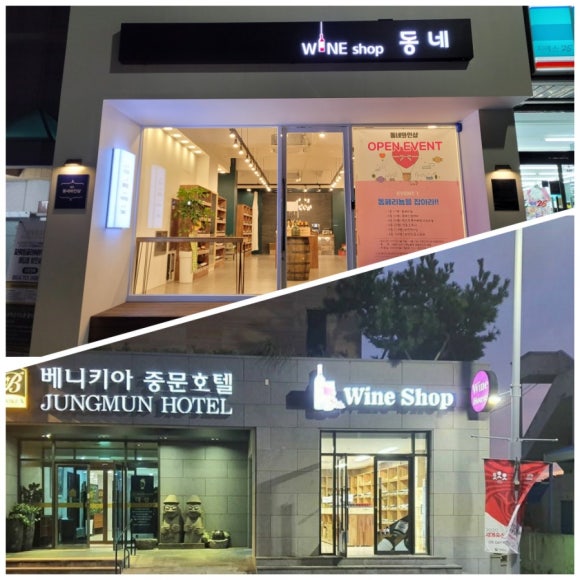 제주와인샵동네 이미지
