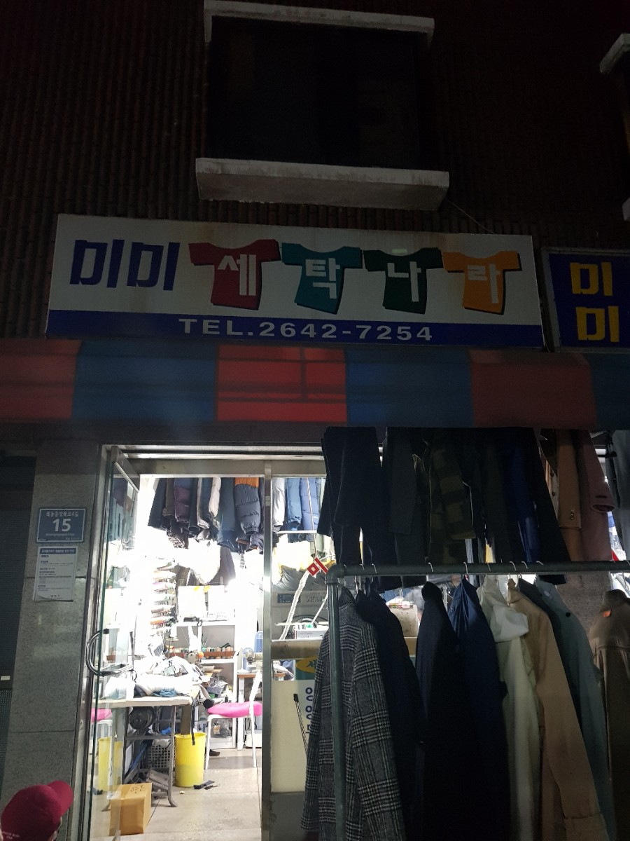 미미세탁소 이미지