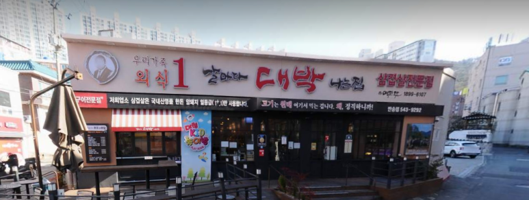 날마다 대박나는집 반송점 이미지